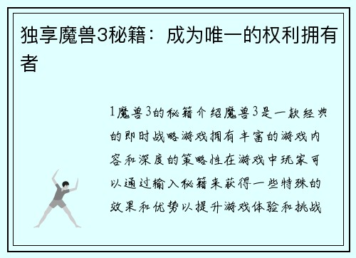独享魔兽3秘籍：成为唯一的权利拥有者