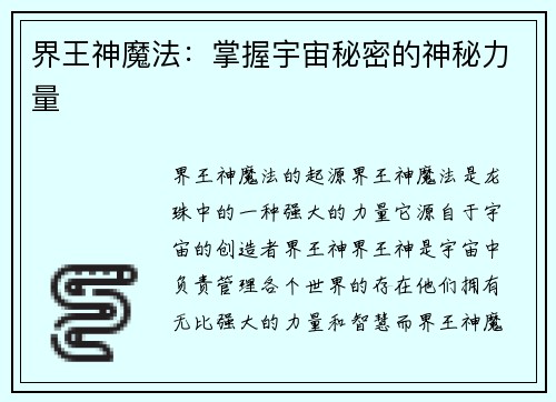 界王神魔法：掌握宇宙秘密的神秘力量