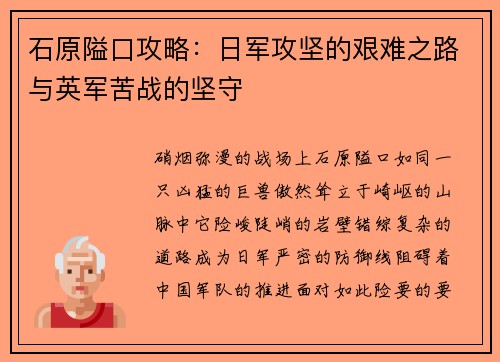 石原隘口攻略：日军攻坚的艰难之路与英军苦战的坚守