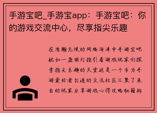 手游宝吧_手游宝app：手游宝吧：你的游戏交流中心，尽享指尖乐趣