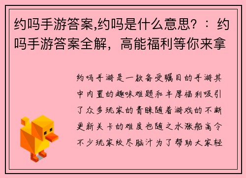 约吗手游答案,约吗是什么意思？：约吗手游答案全解，高能福利等你来拿
