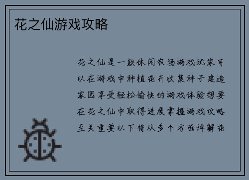 花之仙游戏攻略