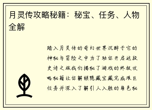 月灵传攻略秘籍：秘宝、任务、人物全解
