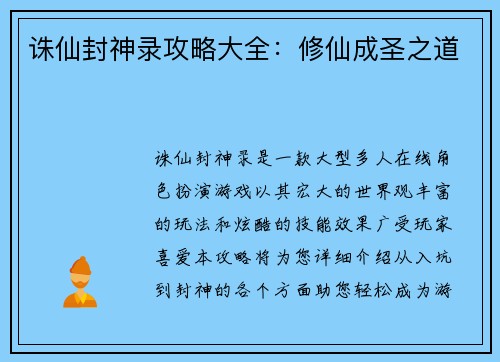 诛仙封神录攻略大全：修仙成圣之道