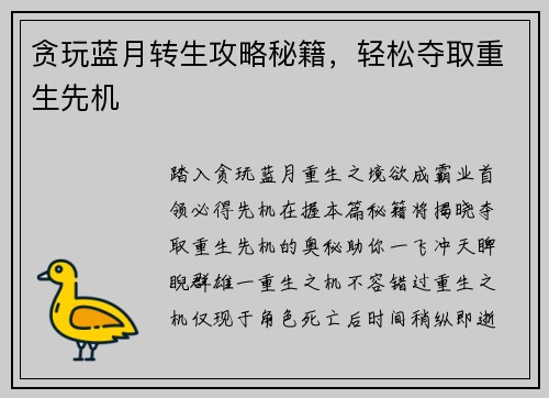 贪玩蓝月转生攻略秘籍，轻松夺取重生先机
