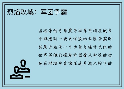烈焰攻城：军团争霸