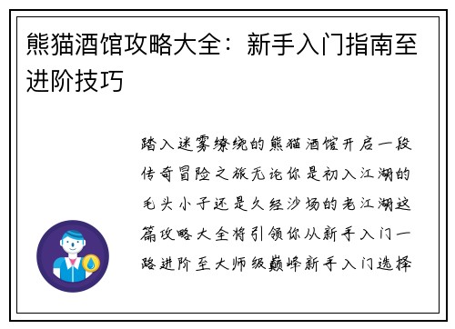 熊猫酒馆攻略大全：新手入门指南至进阶技巧