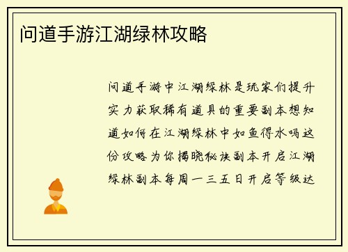 问道手游江湖绿林攻略