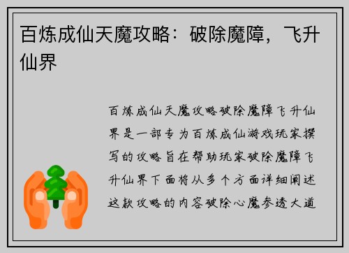 百炼成仙天魔攻略：破除魔障，飞升仙界