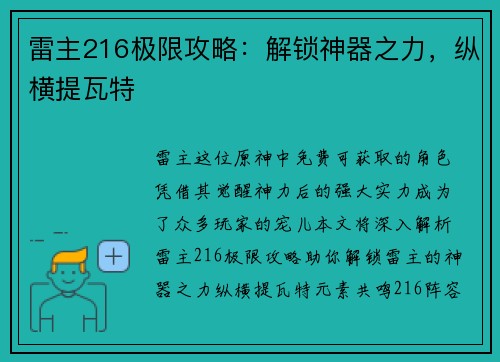 雷主216极限攻略：解锁神器之力，纵横提瓦特
