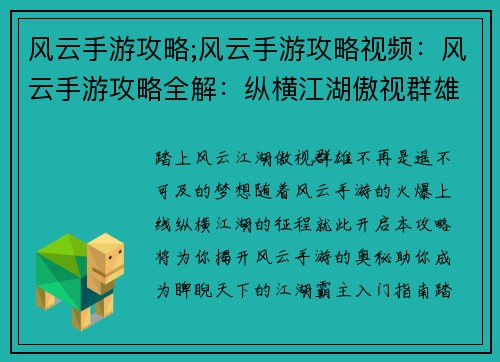 风云手游攻略;风云手游攻略视频：风云手游攻略全解：纵横江湖傲视群雄