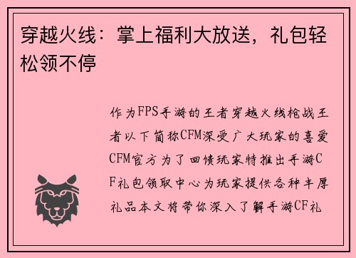 穿越火线：掌上福利大放送，礼包轻松领不停