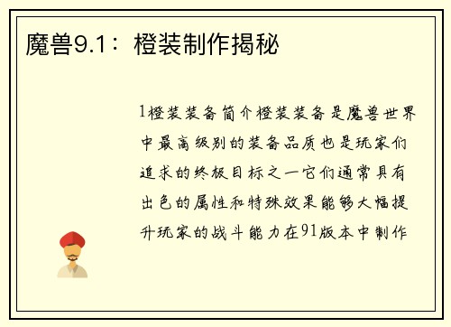 魔兽9.1：橙装制作揭秘