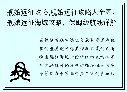 舰娘远征攻略,舰娘远征攻略大全图：舰娘远征海域攻略，保姆级航线详解