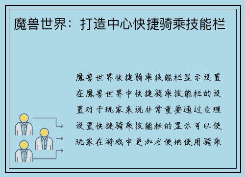 魔兽世界：打造中心快捷骑乘技能栏