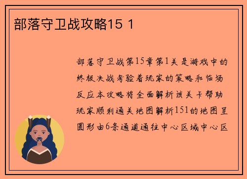 部落守卫战攻略15 1