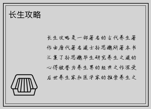 长生攻略