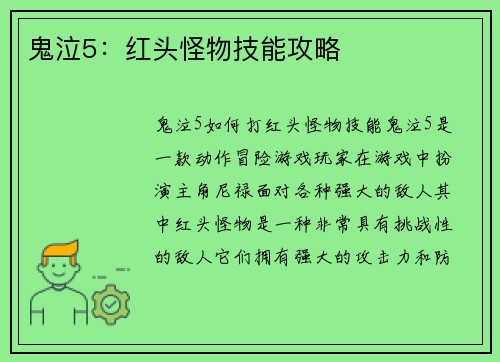 鬼泣5：红头怪物技能攻略