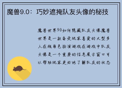 魔兽9.0：巧妙遮掩队友头像的秘技