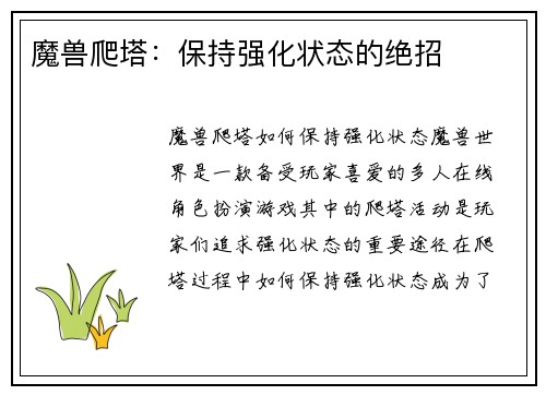 魔兽爬塔：保持强化状态的绝招