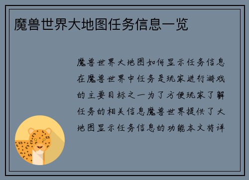 魔兽世界大地图任务信息一览