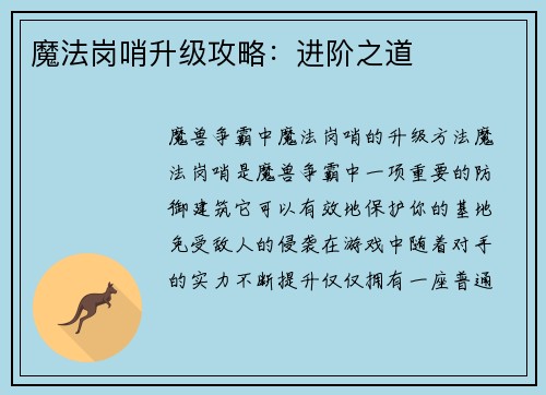 魔法岗哨升级攻略：进阶之道