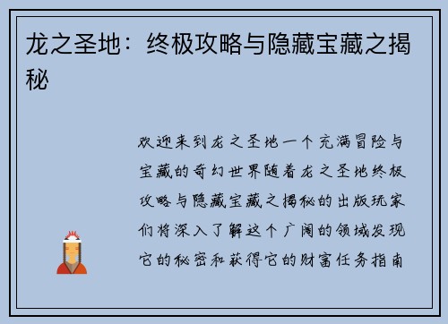 龙之圣地：终极攻略与隐藏宝藏之揭秘