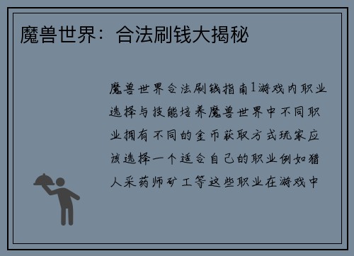 魔兽世界：合法刷钱大揭秘