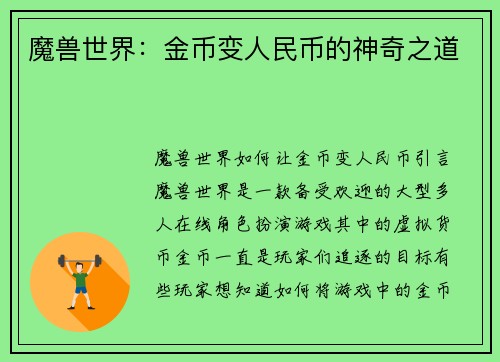 魔兽世界：金币变人民币的神奇之道