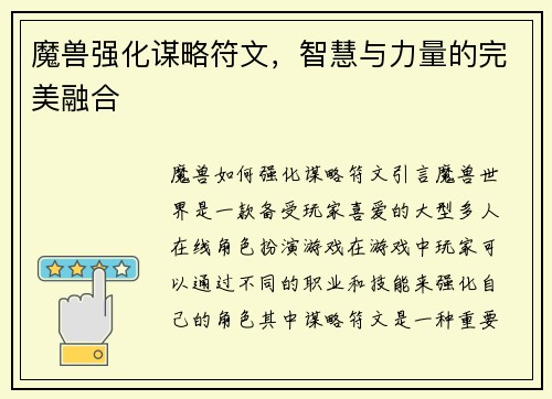 魔兽强化谋略符文，智慧与力量的完美融合