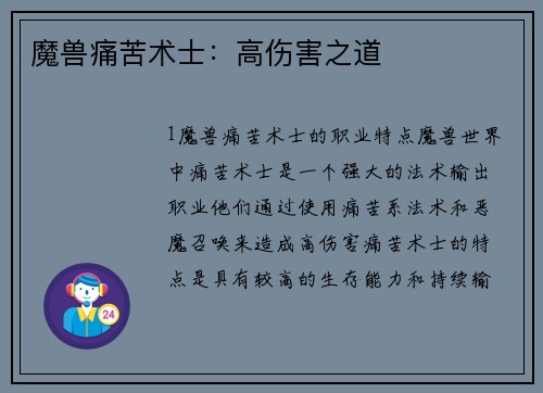 魔兽痛苦术士：高伤害之道