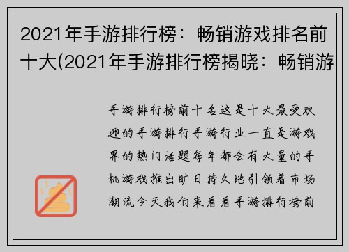 2021年手游排行榜：畅销游戏排名前十大(2021年手游排行榜揭晓：畅销游戏前十大霸占榜首)