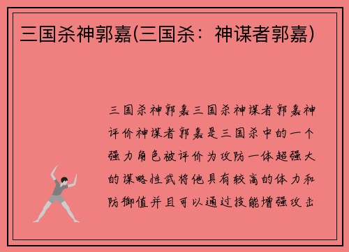 三国杀神郭嘉(三国杀：神谋者郭嘉)