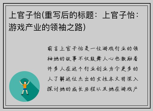 上官子怡(重写后的标题：上官子怡：游戏产业的领袖之路)