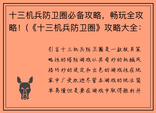 十三机兵防卫圈必备攻略，畅玩全攻略！(《十三机兵防卫圈》攻略大全：让你如虎添翼，轻松畅玩！)