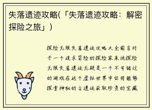 失落遗迹攻略(「失落遗迹攻略：解密探险之旅」)