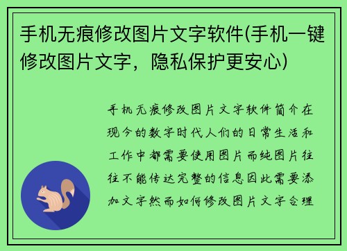 手机无痕修改图片文字软件(手机一键修改图片文字，隐私保护更安心)